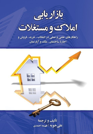 بازاریابی املاک و مستغلات (راهکار‌های علمی و عملی در انتخاب خرید فروش و اجاره ساختمان ملک و آپارتمان نگرش بازار و فرهنگ ایران)