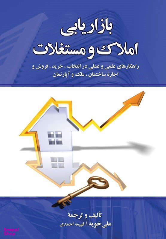 بازاریابی املاک و مستغلات (راهکار‌های علمی و عملی در انتخاب خرید فروش و اجاره ساختمان ملک و آپارتمان نگرش بازار و فرهنگ ایران)