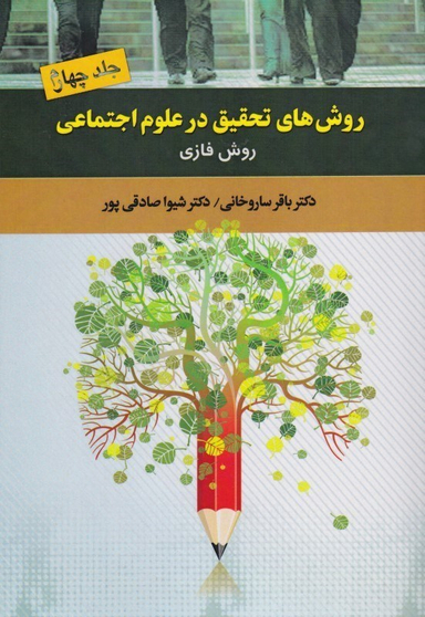 روش‌های تحقیق در علوم اجتماعی 4