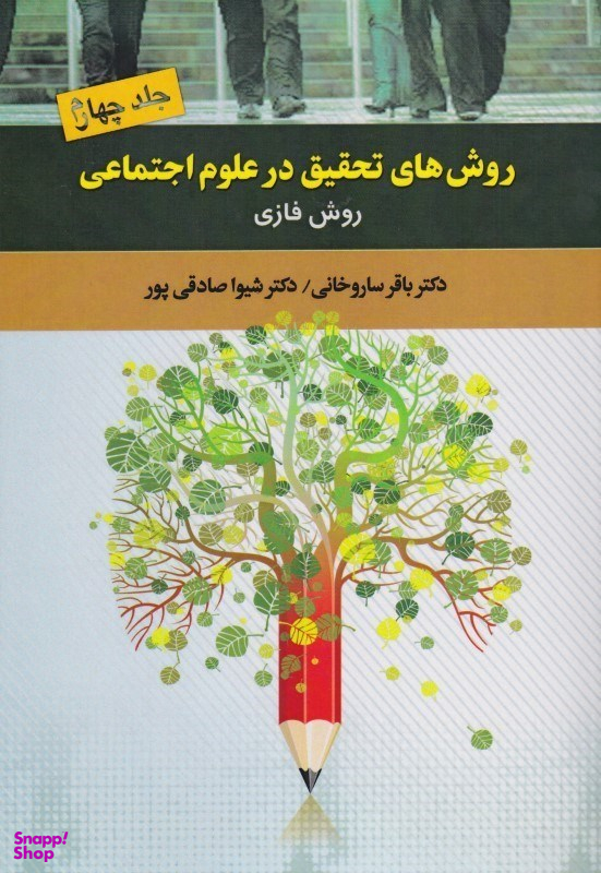 روش‌های تحقیق در علوم اجتماعی 4
