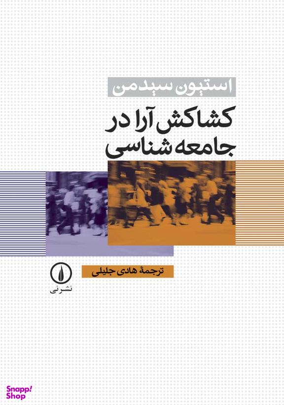 کشاکش آرا در جامعه‌شناسی