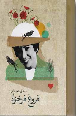 همه شعرهای فروغ فرخزاد (جیبی با جعبه)