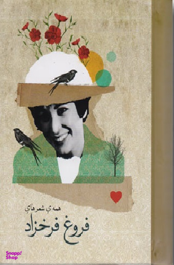 همه شعرهای فروغ فرخزاد (جیبی با جعبه)