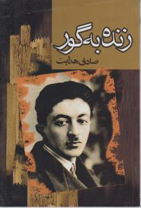 زنده به گور