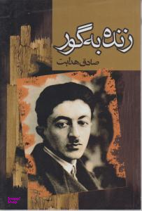 زنده به گور