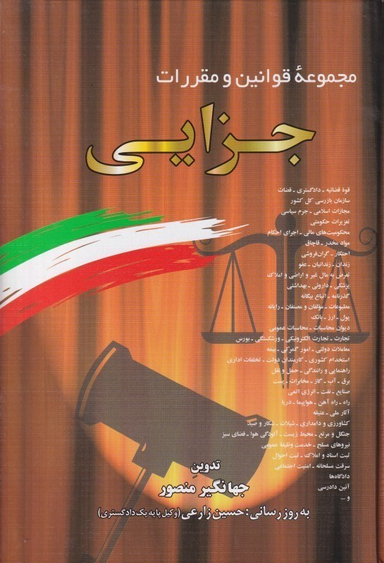 مجموعه قوانین و مقررات جزایی