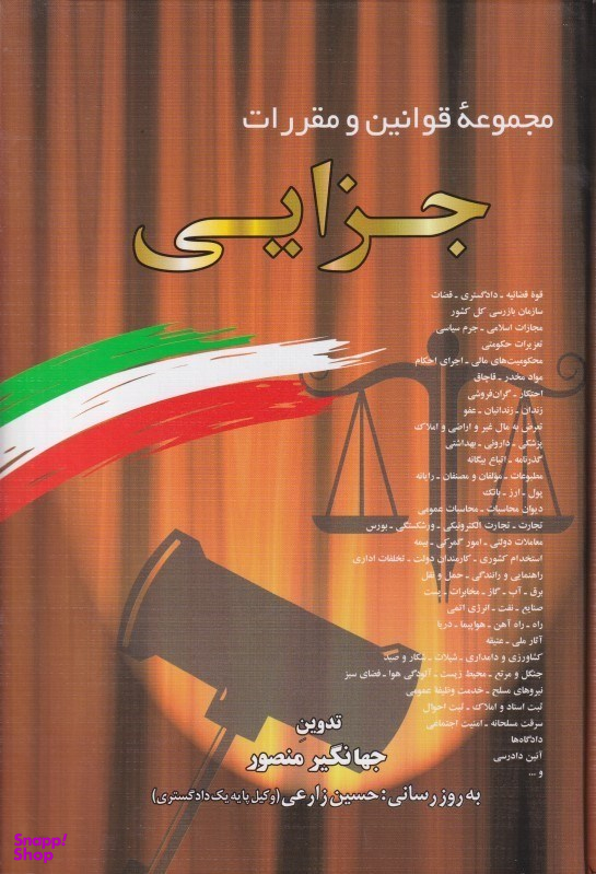 مجموعه قوانین و مقررات جزایی
