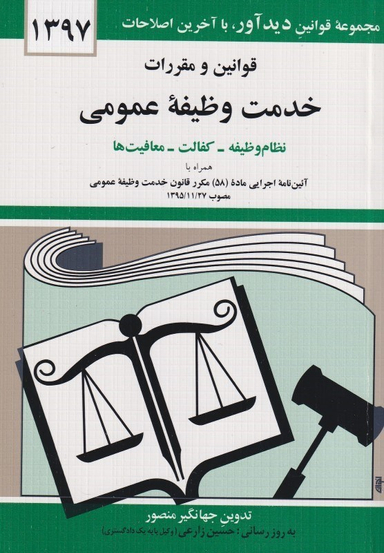 قوانین و مقررات خدمت وظیفه عمومی