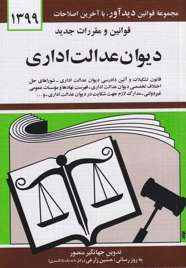 قوانین و مقررات جدید دیوان عدالت اداری