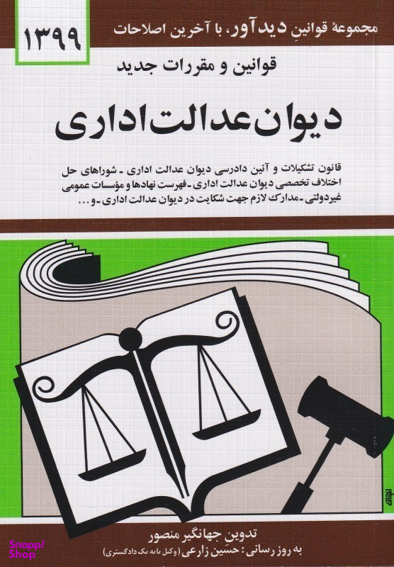 قوانین و مقررات جدید دیوان عدالت اداری