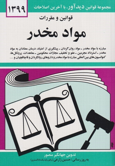 قوانین و مقررات مواد مخدر