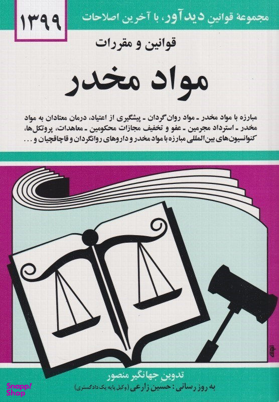 قوانین و مقررات مواد مخدر