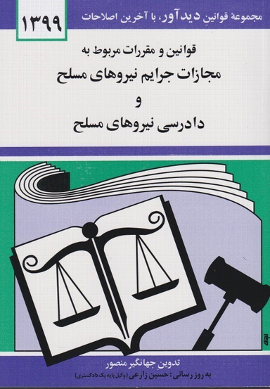 قوانین و مقررات مربوط به مجازات جرایم نیروهای مسلح