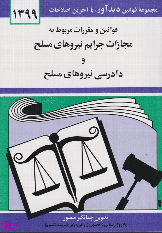 قوانین و مقررات مربوط به مجازات جرایم نیروهای مسلح