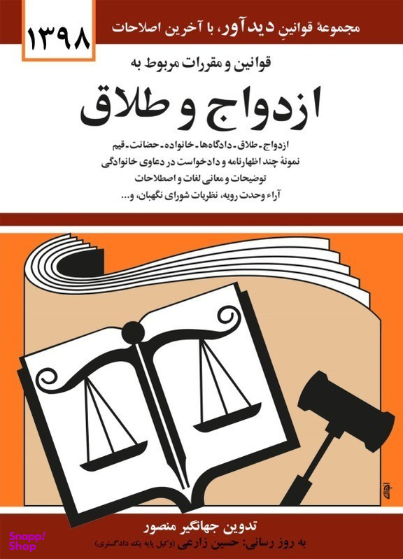 قوانین و مقررات مربوط به ازدواج و طلاق