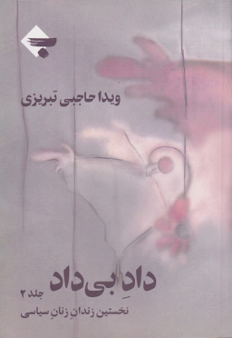 داد بی داد 2 (نخستین زندان زنان سیاسی) 2 جلدی