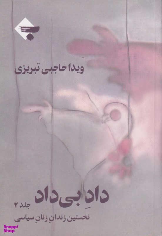 داد بی داد 2 (نخستین زندان زنان سیاسی) 2 جلدی