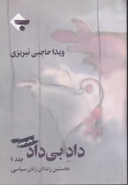 داد بی داد 1 (نخستین زندان زنان سیاسی) 2 جلدی