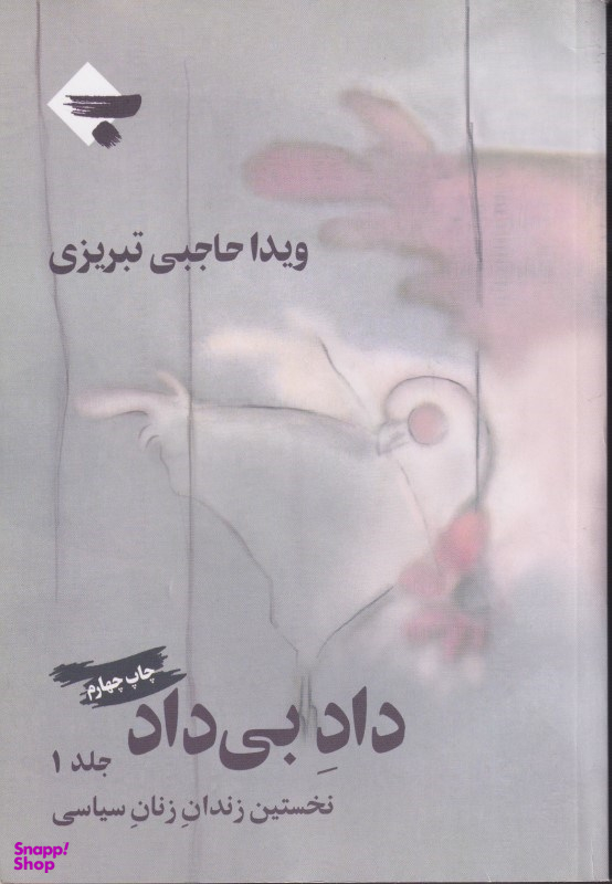 داد بی داد 1 (نخستین زندان زنان سیاسی) 2 جلدی