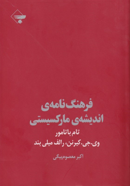 فرهنگ‌نامه اندیشه مارکسیستی