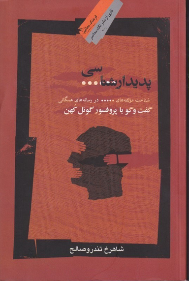 پدیدارشناسی سانسور (گفتگو با پروفسر گویل کهن)