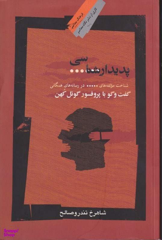 پدیدارشناسی سانسور (گفتگو با پروفسر گویل کهن)