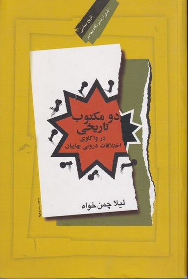 دو مکتوب تاریخی (در واکاوی اختلافات درونی بهاییان)