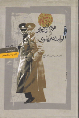 فروپاشی قاجار و برآمدن پهلوی