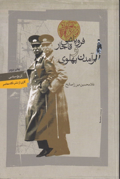 فروپاشی قاجار و برآمدن پهلوی