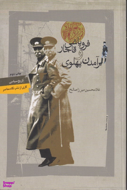 فروپاشی قاجار و برآمدن پهلوی