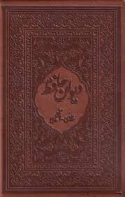 دیوان حافظ (2زبانه-جیبی-لب طلا) قاب‌دار