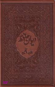 دیوان حافظ (2زبانه-جیبی-لب طلا) قاب‌دار