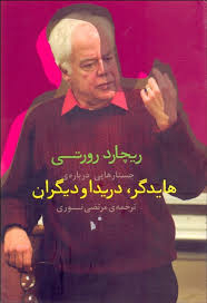 جستارهایی درباره هایدگر دریدا و دیگران