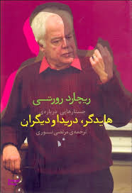 جستارهایی درباره هایدگر دریدا و دیگران