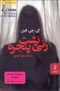زنی پشت پنجره