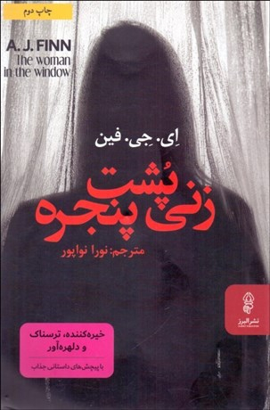 زنی پشت پنجره