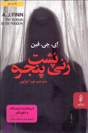زنی پشت پنجره