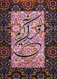 قرآن کریم (رحلی)