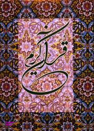 قرآن کریم (رحلی)