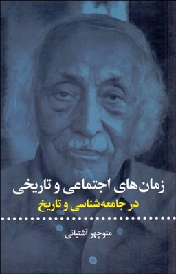 زمان‌های اجتماعی و تاریخی (در جامعه‌شناسی و تاریخ)