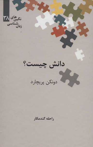 دانش چیست