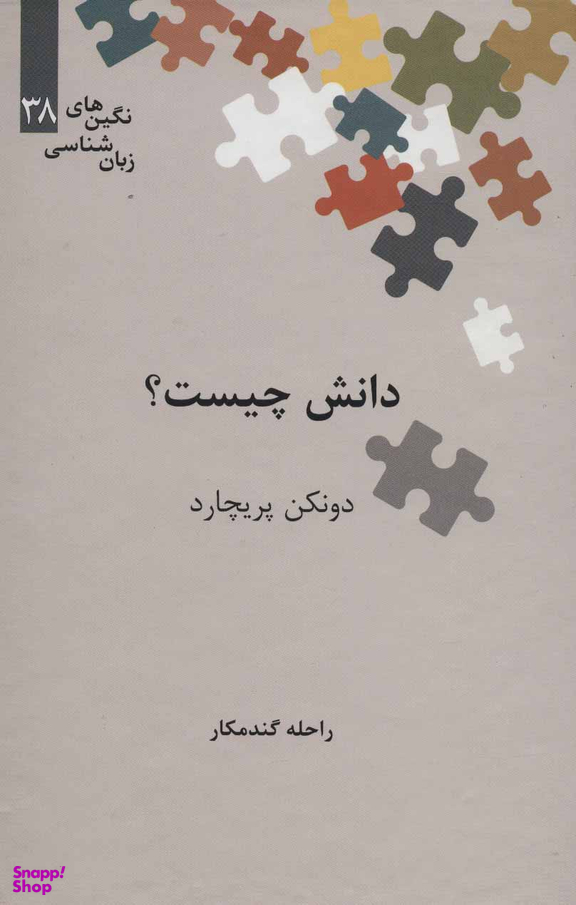 دانش چیست