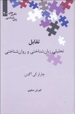 تقابل (تحلیلی زبان‌شناختی و روان‌شناختی)