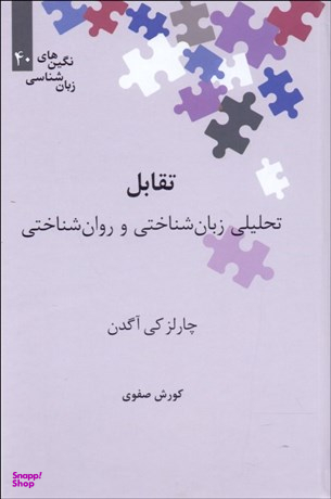 تقابل (تحلیلی زبان‌شناختی و روان‌شناختی)