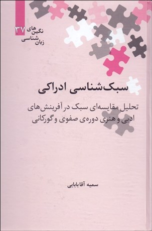 سبک شناسی ادراکی ( تحلیل مقایسه‌ای سبک در آفرینش‌های ادبی و هنری دورهی صفوی و گورکانی)
