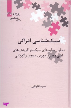 سبک شناسی ادراکی ( تحلیل مقایسهای سبک در آفرینشهای ادبی و هنری دورهی صفوی و گورکانی)