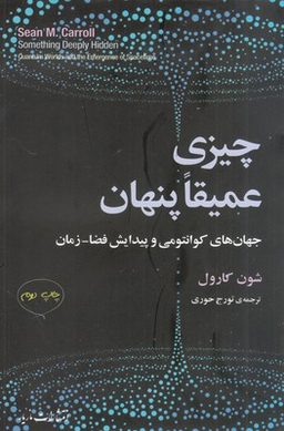 چیزی عمیقا پنهان (جهان‌های کوانتومی و پیدایش فضا زمان)