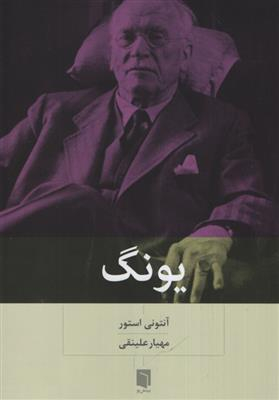 کتاب یونگ اثر آنتونی استور انتشارات بینش نو