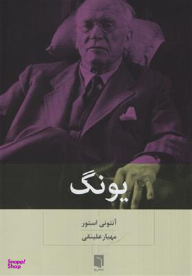 کتاب یونگ اثر آنتونی استور انتشارات بینش نو