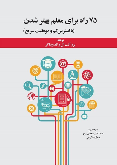 75 راه برای معلم بهتر شدن (با استرس کم و موفقیت سریع)